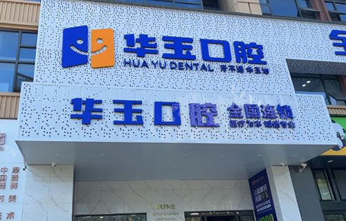 荆州监利市华玉口腔门头外景图