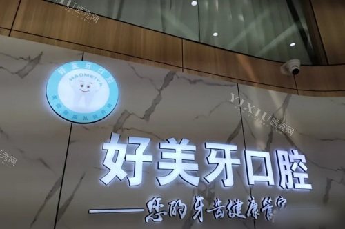 济宁曲阜好美牙口腔医院背景墙