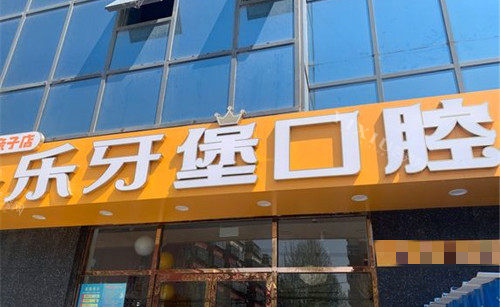 邯郸乐牙堡口腔门头图