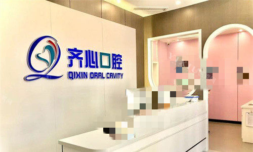 邯郸齐心口腔前台图