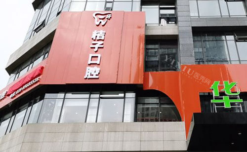 成都桔子口腔大楼外景实拍图