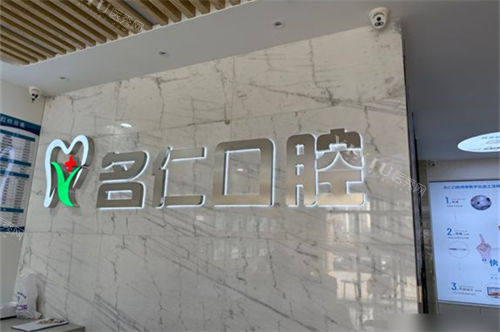 银川名仁口腔门诊部品牌墙