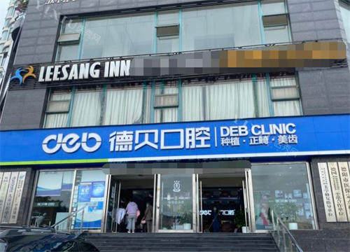 德阳德贝口腔门头