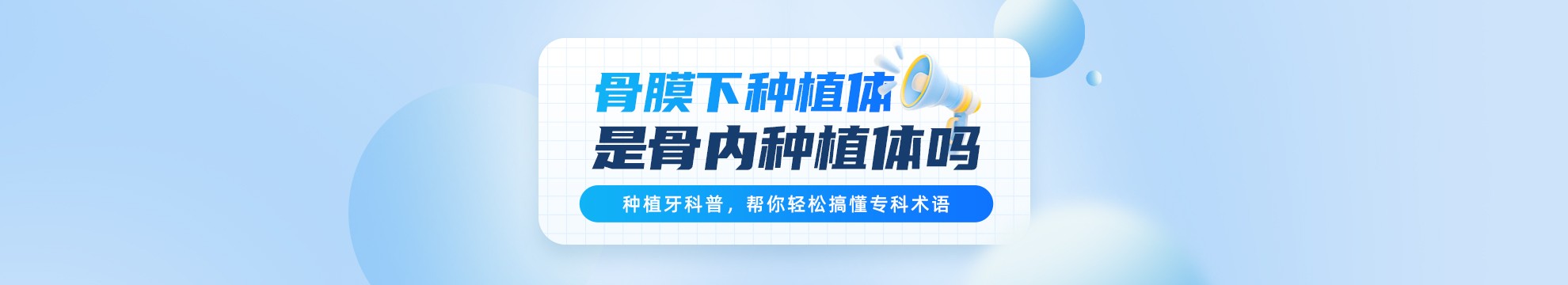 骨膜下种植体是骨内种植体吗？种植牙科普，帮你轻松搞懂专科术语！小白必看！