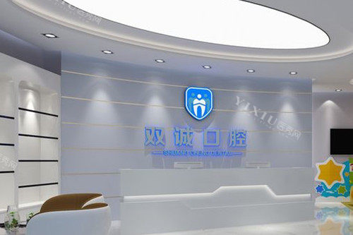 三河双诚皓齿口腔导诊台