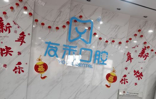 成都友禾口腔招牌展示图