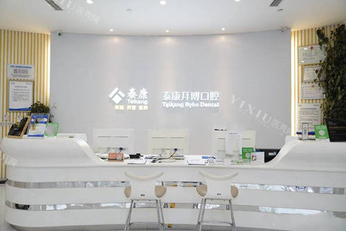 德阳泰康拜博口腔前台环境示意图