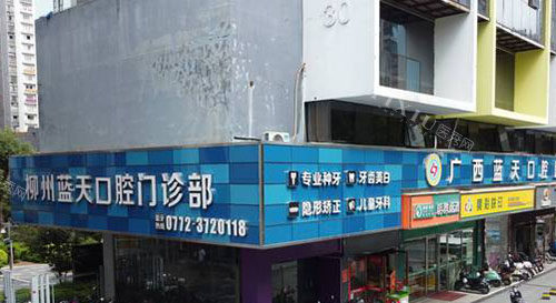 柳州蓝天口腔外景招牌图