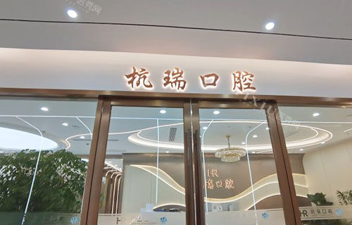 杭州杭瑞口腔门头招牌实拍图