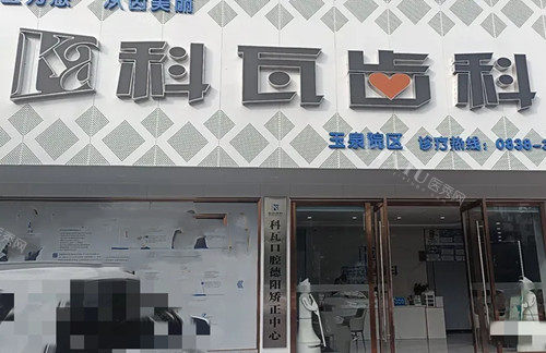 德阳科瓦齿科门头环境示意图