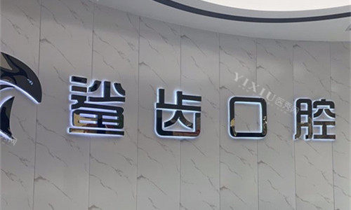 廊坊鲨齿口腔logo图