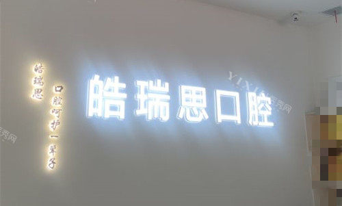 秦皇岛晧瑞思口腔logo图