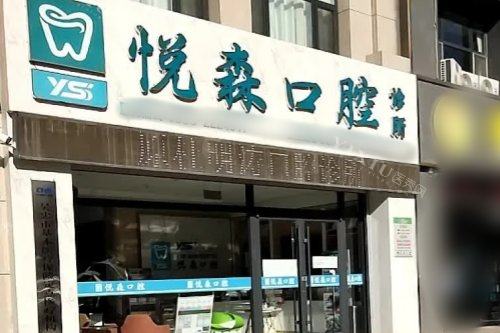 吴忠悦森口腔大门