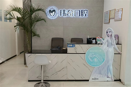三河玮奇口腔前台
