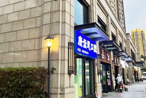 杭州康齿恩口腔外景招牌图