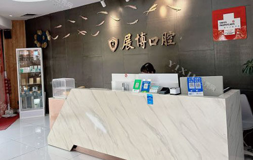 成都展博口腔看牙服务台