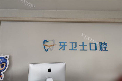 吴忠牙卫士口腔品牌墙
