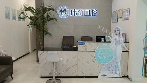 燕郊玮奇口腔导诊台