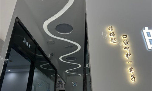 秦皇岛晧瑞思口腔