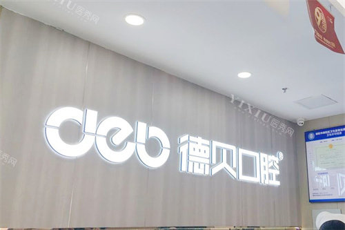 德阳德贝口腔LOGO墙