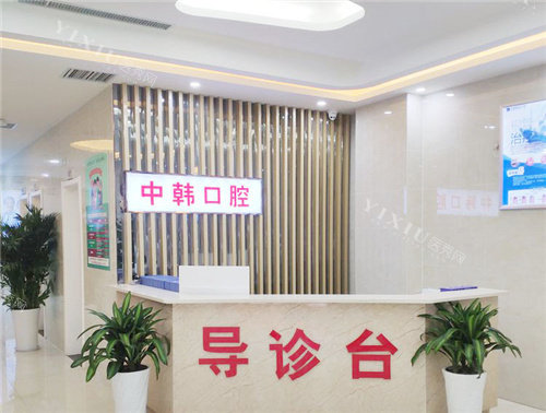 商丘交通医院口腔科导诊台环境