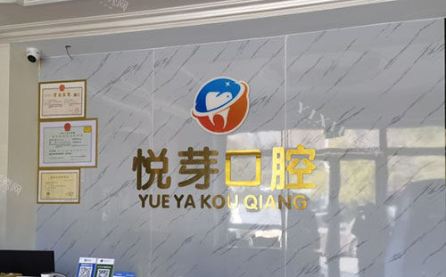 杭州悦芽口腔看牙服务台