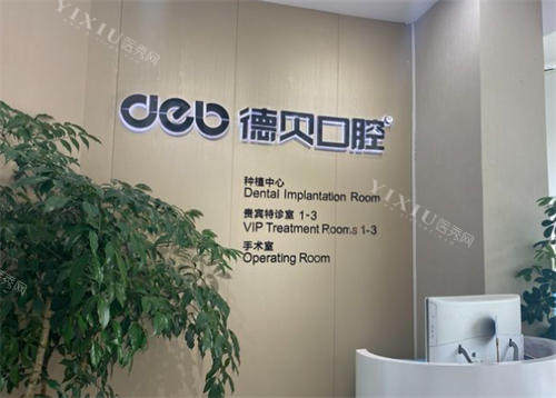 德阳德贝口腔内景