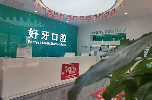 杭州好牙口腔牙齿治疗服务台