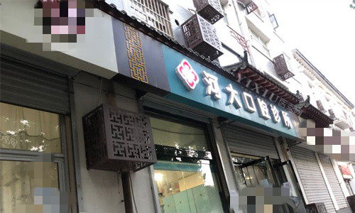石家庄河大口腔门头图