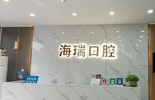 成都海瑞口腔看牙服务台