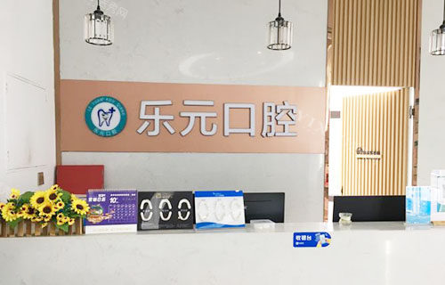 杭州乐元口腔看牙服务台
