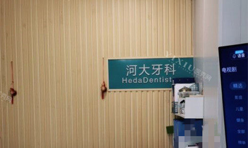 石家庄河大口腔前台图