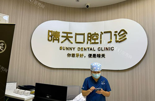 海口晴天口腔看牙服务台