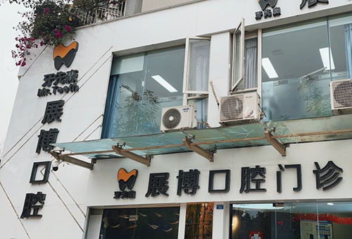 成都展博口腔门头外景招牌实拍
