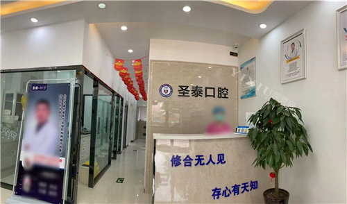 唐山圣泰口腔前台