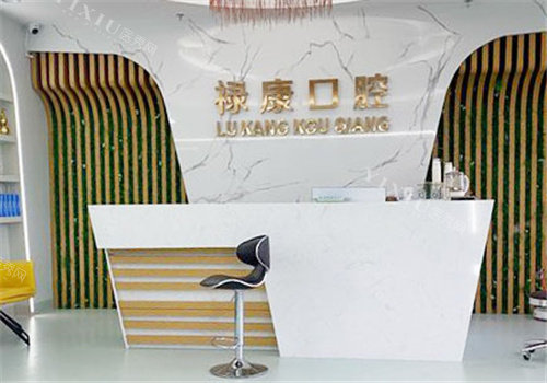唐山迁安乐康口腔前台