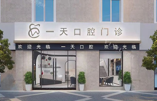 舟山一天口腔门头外景图