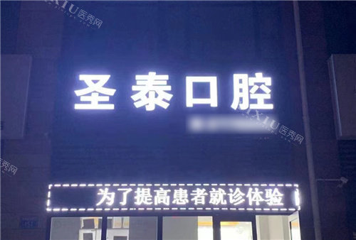 唐山圣泰口腔门头