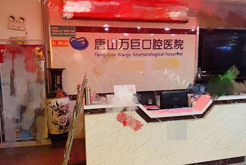 唐山万巨口腔前台