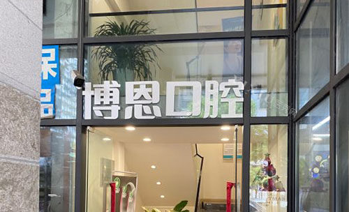 成都博恩口腔门头外景图