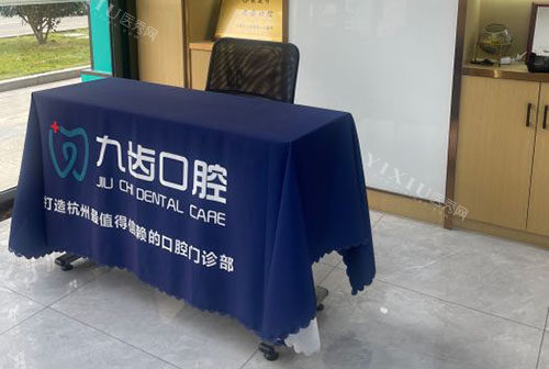 杭州九齿口腔入口登记处