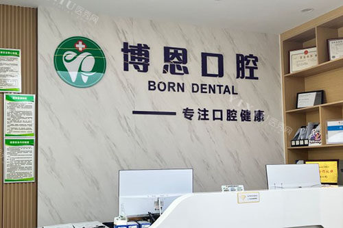 成都博恩口腔看牙服务台