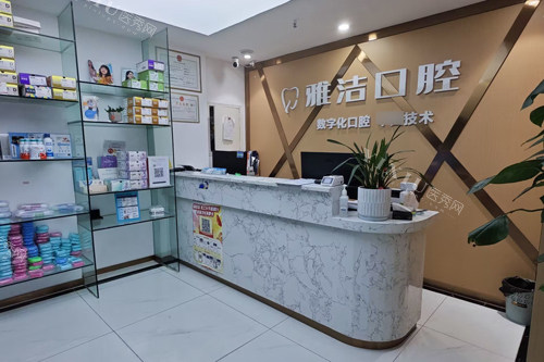 成都金强雅洁口腔前台图