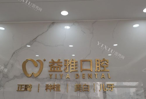 舟山益雅口腔招牌展示
