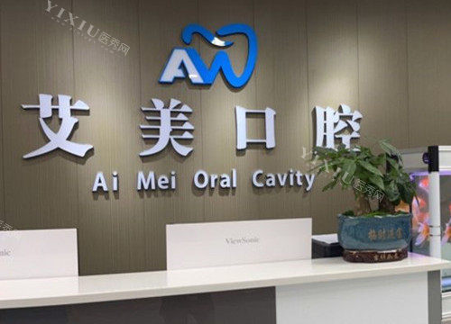 广元艾美口腔前台环境示意图