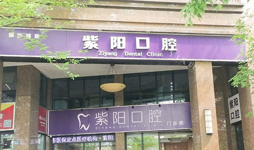 杭州紫阳口腔外景招牌图