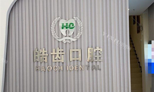 蚌埠皓齿口腔前台图