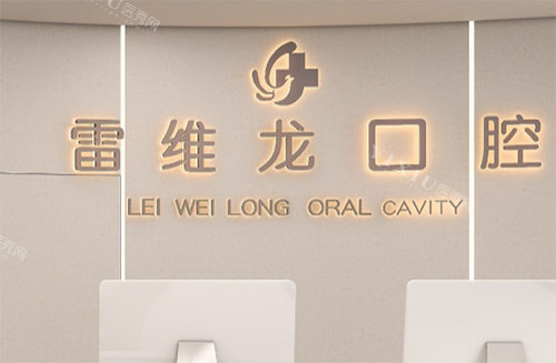 海口雷维龙口腔看牙前台环境图
