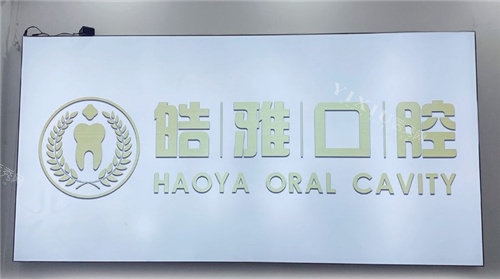 蚌埠皓雅口腔前台