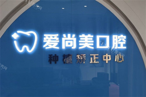 蚌埠淮上区爱尚美口腔品牌墙